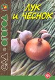 Лук и чеснок Серия: Лекарство или яд инфо 4806y.
