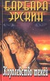 Королевство теней Букинистическое издание Сохранность: Хорошая Издательство: Мир книги, 2002 г Твердый переплет, 704 стр ISBN 5-8405-0168-9 Тираж: 10000 экз Формат: 84x108/32 (~130х205 мм) инфо 5758y.