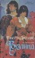 Роузлинд Серия: Паруса любви инфо 5761y.