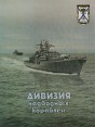 Дивизия надводных кораблей Букинистическое издание Сохранность: Хорошая Издательство: Янтарный сказ, 2001 г Твердый переплет, 96 стр ISBN 5-7406-0374-9 Тираж: 400 экз инфо 6091y.