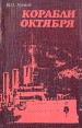 Корабли Октября Букинистическое издание Сохранность: Хорошая Издательство: ЛЕНИЗДАТ, 1984 г Мягкая обложка, 192 стр Тираж: 50000 экз Формат: 84x108/32 (~130х205 мм) инфо 6092y.