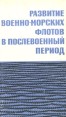 Развитие военно-морских флотов в послевоенный период Букинистическое издание Сохранность: Хорошая Издательство: Воениздат, 1971 г Твердый переплет, 292 стр Тираж: 7000 экз Формат: 84x108/32 (~130х205 мм) инфо 6094y.
