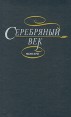 Серебрянный век Мемуары Букинистическое издание Сохранность: Хорошая Издательство: Известия, 1990 г Твердый переплет, 672 стр ISBN 5-206-00089-2 Тираж: 100000 экз Формат: 60x90/16 (~145х217 мм) инфо 12460y.