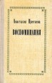 Анастасия Цветаева Воспоминания Букинистическое издание Сохранность: Хорошая Издательство: Советский писатель Москва, 1971 г Твердый переплет, 528 стр Тираж: 30000 экз Формат: 84x108/32 (~130х205 мм) инфо 12462y.