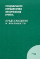 Социальное неравенство этнических групп: представления и реальность Букинистическое издание Сохранность: Хорошая Издательство: Academia, 2002 г Мягкая обложка, 480 стр ISBN 5-87444-062-3 инфо 13221y.