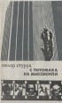 С Потомака на Миссисипи Авторский сборник Букинистическое издание Сохранность: Хорошая Издательство: Молодая гвардия, 1981 г Твердый переплет, 320 стр Тираж: 100000 экз Формат: 84x108/32 (~130х205 мм) инфо 13407y.