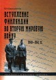 Вступление Финляндии во Вторую мировую войну 1940 - 1941 гг Издательство: Издательский дом Санкт-Петербургского государственного университета, 2005 г Твердый переплет, 484 стр ISBN 5-288-03732-9 Формат: 60x84/16 (~143х205 мм) инфо 778z.