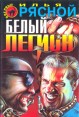 Белый легион Серия: Мастера остросюжетной прозы инфо 1668z.