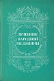 Лечебник народной медицины Букинистическое издание Сохранность: Хорошая Издательство: Кайнар, 1992 г Твердый переплет, 304 стр ISBN 5-620-00618-2 Тираж: 200000 экз Формат: 60x90/16 (~145х217 мм) инфо 1977z.