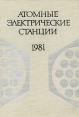 Атомные электрические станции Выпуск 4 Антология Букинистическое издание Сохранность: Хорошая Издательство: Энергоиздат, 1981 г Твердый переплет, 240 стр Тираж: 3800 экз Формат: 70x100/16 (~167x236 мм) инфо 2253z.
