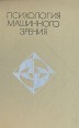 Психология машинного зрения Букинистическое издание Сохранность: Хорошая Издательство: Мир, 1978 г Твердый переплет, 344 стр Тираж: 8000 экз Формат: 60x90/16 (~145х217 мм) инфо 2254z.