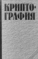Криптография Серия: Аспекты защиты инфо 2259z.
