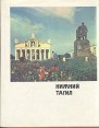 Нижний Тагил Букинистическое издание Сохранность: Хорошая Издательство: Средне-Уральское книжное издательство, 1977 г Суперобложка, 256 стр Тираж: 60000 экз Формат: 70x90/16 (~170х215 мм) инфо 2385z.
