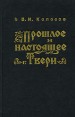 Прошлое и настоящее г Твери Серия: Историческое наследие Твери инфо 2388z.