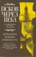 Псков через века Букинистическое издание Сохранность: Хорошая Издательство: Ферт, 1994 г Суперобложка, 272 стр ISBN 5-85116-023-3 Тираж: 10000 экз Формат: 84x108/32 (~130х205 мм) инфо 2390z.