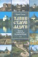 Тайны Старой Ладоги Букинистическое издание Сохранность: Хорошая Издательство: Знание, 2004 г Твердый переплет, 168 стр ISBN 5-7320-0738-5 Тираж: 3000 экз Формат: 60x88/16 (~150x210 мм) инфо 2391z.