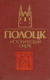 Полоцк Исторический очерк Букинистическое издание Сохранность: Хорошая Издательство: Наука и техника, 1987 г Твердый переплет, 320 стр Тираж: 20000 экз Формат: 60x90/16 (~145х217 мм) инфо 2393z.