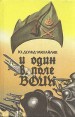 И один в поле воин В двух книгах Книга 2 и 3 Букинистическое издание Сохранность: Очень хорошая Издательство: Тимур, 1994 г Твердый переплет, 480 стр ISBN 5-85513-026-6 Тираж: 50000 экз Формат: 84x108/32 (~130х205 мм) инфо 2667z.