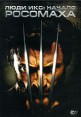 Люди Икс: Начало Росомаха Формат: DVD (PAL) (Упрощенное издание) (Keep case) Дистрибьютор: 20th Century Fox Региональный код: 5 Количество слоев: DVD-5 (1 слой) Субтитры: Русский Звуковые дорожки: Русский инфо 519p.