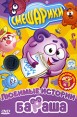 Смешарики: Любимые истории Бараша Формат: DVD (PAL) (Keep case) Дистрибьютор: Новый Диск Региональный код: 5 Количество слоев: DVD-5 (1 слой) Звуковые дорожки: Русский Dolby Digital 2 0 Формат инфо 706p.