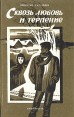 Сквозь любовь и терпение В двух книгах Книга вторая Букинистическое издание Сохранность: Хорошая Издательство: Арендное предприятие "Курск", 1995 г Твердый переплет, 368 стр ISBN инфо 10556z.