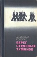 Берег студеных туманов Авторский сборник Букинистическое издание Сохранность: Хорошая Издательство: Молодая гвардия, 1972 г Твердый переплет, 256 стр Тираж: 100000 экз Формат: 84x108/32 (~130х205 мм) инфо 10559z.