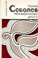 Неизменному другу Авторский сборник Букинистическое издание Сохранность: Хорошая Издательство: Современник, 1986 г Твердый переплет, 430 стр Тираж: 20000 экз Формат: 84x108/32 (~130х205 мм) инфо 10560z.