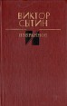 Виктор Сытин Избранное Авторский сборник Букинистическое издание Сохранность: Хорошая Издательство: Советский писатель Москва, 1987 г Твердый переплет, 528 стр Тираж: 100000 экз Формат: 84x108/32 (~130х205 мм) инфо 10562z.