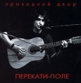 Проходной двор Перекати-поле Формат: Audio CD (Jewel Case) Дистрибьютор: Юрий Наумов Лицензионные товары Характеристики аудионосителей 2003 г Альбом инфо 12113z.