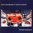 Ольга Арефьева и группа Ковчег Божия коровка Формат: Audio CD Лицензионные товары Характеристики аудионосителей Альбом инфо 12121z.