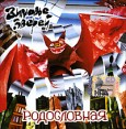 Зимовье зверей Родословная Формат: Audio CD (Jewel Case) Дистрибьютор: Caravan Records Лицензионные товары Характеристики аудионосителей 2001 г Альбом: Российское издание инфо 12141z.