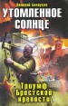 Утомленное солнце Триумф Брестской крепости Серия: Военно-историческая фантастика инфо 2715p.