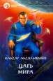 Царь Мира Издательство: Коломенская типография, 1993 г Мягкая обложка, 80 стр Тираж: 6500 экз Формат: 60x90 инфо 2718p.