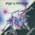 Рада & Терновник Графика & Терновник" "Рада и Терновник" инфо 12517z.