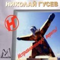 Николай Гусев Исправленному - верить! Формат: Audio CD Дистрибьютор: Manchester Files Лицензионные товары Характеристики аудионосителей Альбом инфо 12523z.