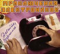 Приключения электроников Давайте созвонимся! Формат: Audio CD (DigiPack) Дистрибьютор: Торговая Фирма "Никитин" Лицензионные товары Характеристики аудионосителей 2008 г Альбом: Российское издание инфо 12526z.