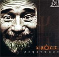 Хвост Репетиция Формат: Audio CD (Jewel Case) Дистрибьютор: Manchester Files Лицензионные товары Характеристики аудионосителей 2003 г Альбом инфо 12529z.