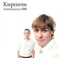 Кирпичи Капиталиzмь ОО Формат: Audio CD (Jewel Case) Дистрибьютор: Gala Records Лицензионные товары Характеристики аудионосителей 2000 г Альбом инфо 12544z.