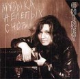 Ghiney Музыка нелепых снов Формат: Audio CD (Jewel Case) Дистрибьютор: Ghiney Production Лицензионные товары Характеристики аудионосителей 2002 г Альбом инфо 12675z.
