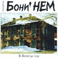 Анcамбль `Бони`НЕМ` В Вологде-где Формат: Audio CD (Jewel Case) Лицензионные товары Характеристики аудионосителей 2002 г Альбом инфо 12682z.