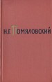 Н Г Помяловский Собрание сочинений в двух томах Том 1 Авторский сборник Букинистическое издание Сохранность: Хорошая Издательство: Художественная литература Москва, 1965 г Твердый переплет, 376 стр инфо 3124p.