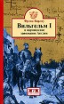 Вильгельм I и нормандское завоевание Англии Издательство: Евразия, 2007 г Твердый переплет, 316 стр ISBN 978-5-8071-0240-1 Тираж: 1000 экз Формат: 84x108/32 (~130х205 мм) инфо 3192p.