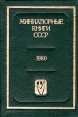 Миниатюрные книги СССР 1980 Серия: Миниатюрные книги СССР инфо 3413p.