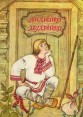 Андрiйко-Мудрiйко Букинистическое издание Сохранность: Хорошая Издательство: Веселка, 1978 г Мягкая обложка, 16 стр Язык: Украинский Тираж: 600000 экз Формат: 70x100/16 (~167x236 мм) Цветные иллюстрации инфо 3716p.