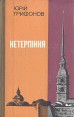 Нетерпiння Букинистическое издание Сохранность: Хорошая Издательство: Днiпро, 1986 г Твердый переплет, 383 стр Язык: Украинский Тираж: 65000 экз Формат: 84x108/32 (~130х205 мм) инфо 3720p.