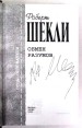 Роберт Шекли Комплект из трех книг с личным автографом автора Аукцион Серия: Отцы-основатели Весь Шекли инфо 4942p.