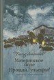 Материнское поле Прощай, Гульсары! Серия: Школьная библиотека инфо 5326p.