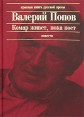 Комар живет, пока поет Серия: Красная книга русской прозы инфо 5827p.