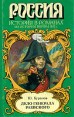 Дело генерала Раевского Серия: Россия История в романах инфо 5968p.