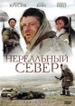Нереальный север Формат: DVD (PAL) (Упрощенное издание) (Keep case) Дистрибьютор: Super Music Региональный код: 5 Количество слоев: DVD-5 (1 слой) Субтитры: Русский Звуковые дорожки: Русский Закадровый перевод инфо 6060p.